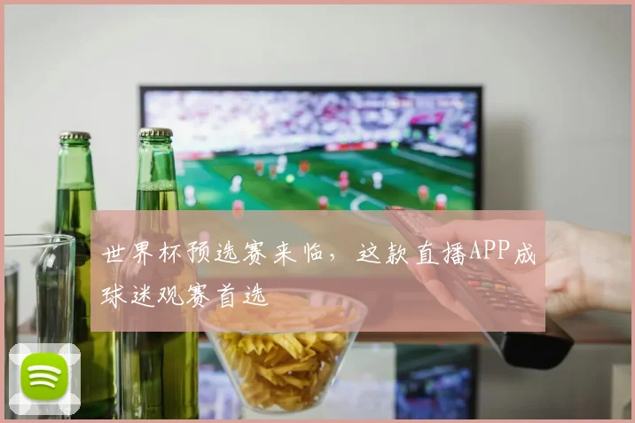 世界杯预选赛来临，这款直播APP成球迷观赛首选
