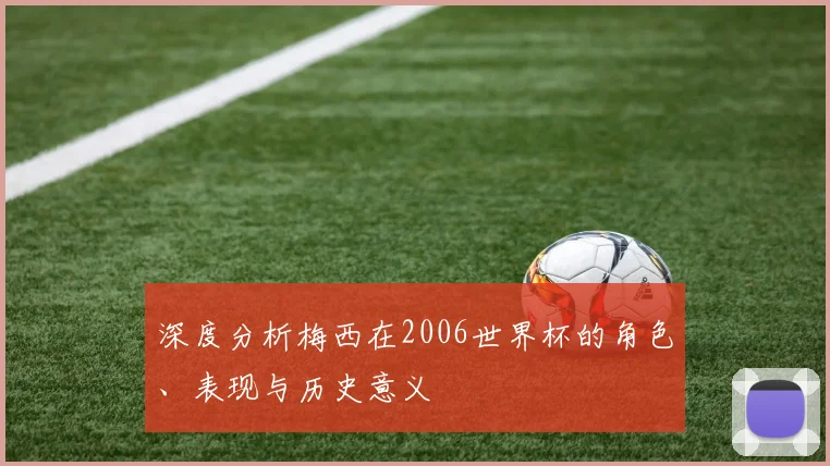 深度分析梅西在2006世界杯的角色、表现与历史意义