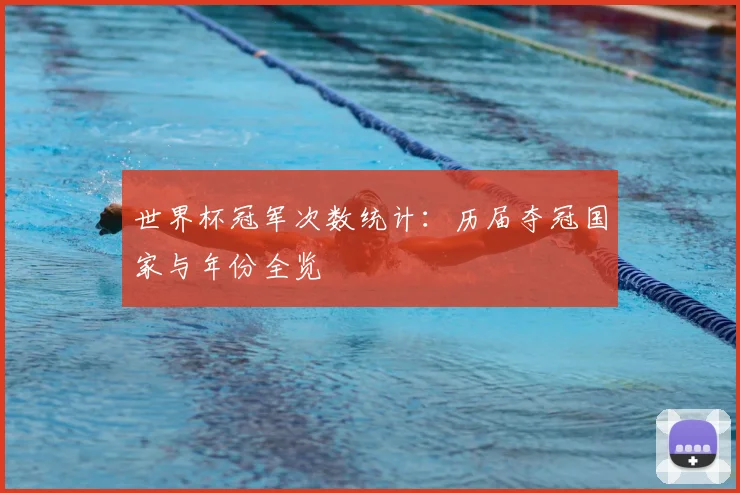 世界杯冠军次数统计:历届夺冠国家与年份全览