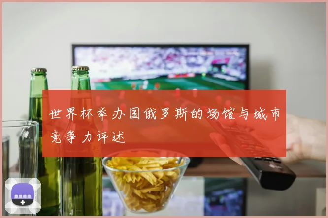 世界杯举办国俄罗斯的场馆与城市竞争力评述
