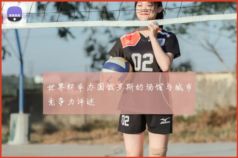 世界杯举办国俄罗斯的场馆与城市竞争力评述