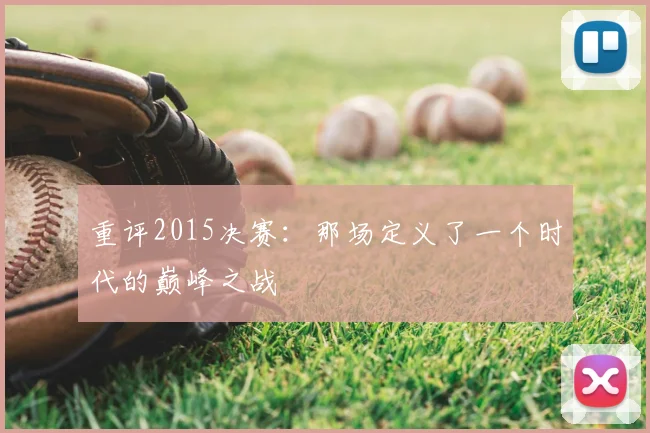 重评2015决赛：那场定义了一个时代的巅峰之战
