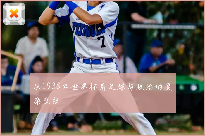从1938年世界杯看足球与政治的复杂交织