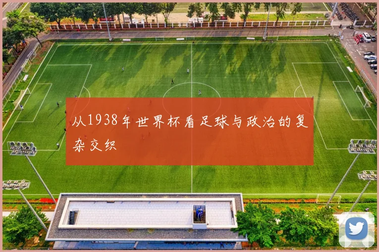 从1938年世界杯看足球与政治的复杂交织