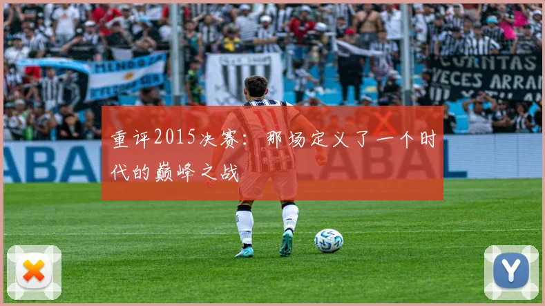 重评2015决赛：那场定义了一个时代的巅峰之战