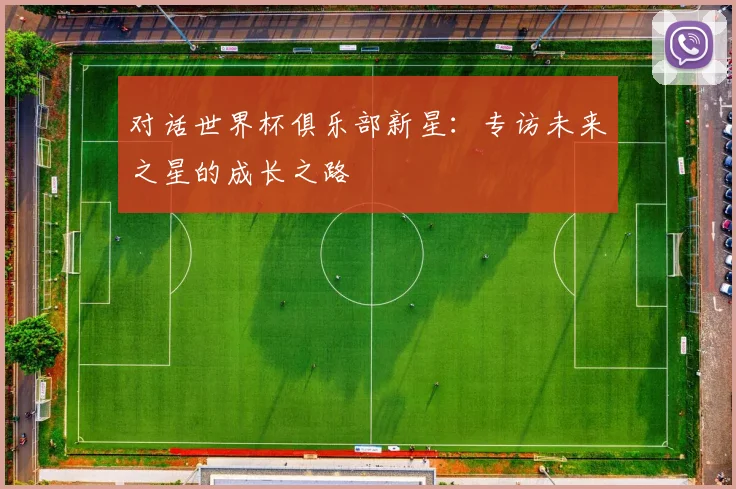 对话世界杯俱乐部新星:专访未来之星的成长之路
