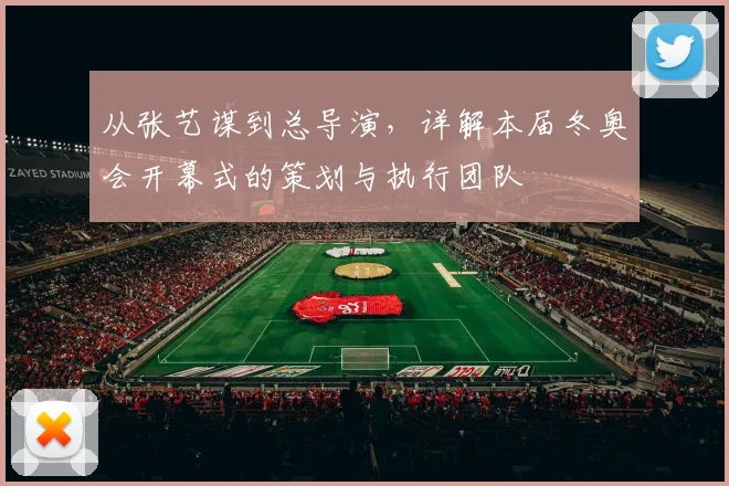 从张艺谋到总导演，详解本届冬奥会开幕式的策划与执行团队