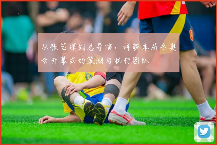 从张艺谋到总导演，详解本届冬奥会开幕式的策划与执行团队