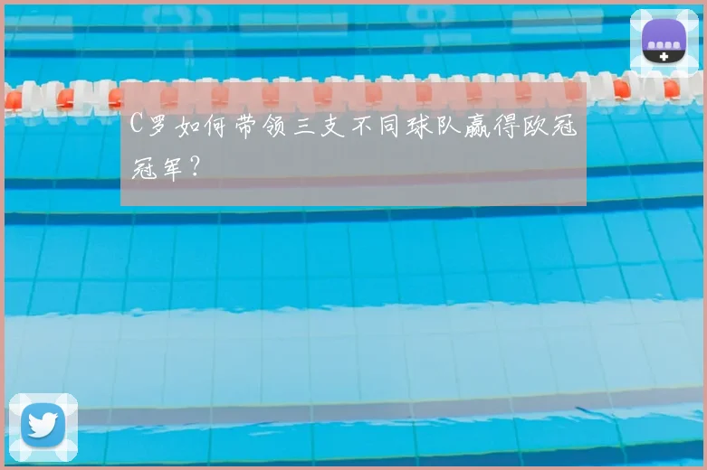 C罗如何带领三支不同球队赢得欧冠冠军？