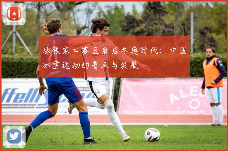 从张家口赛区看后冬奥时代：中国冰雪运动的普及与发展