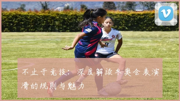 不止于竞技：深度解读冬奥会表演滑的规则与魅力