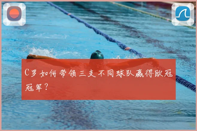 C罗如何带领三支不同球队赢得欧冠冠军？