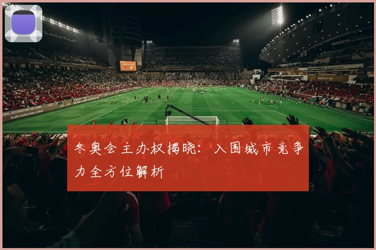 冬奥会主办权揭晓：入围城市竞争力全方位解析
