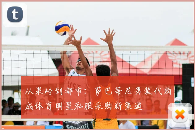 从果岭到都市：萨巴蒂尼男装代购成体育明星私服采购新渠道
