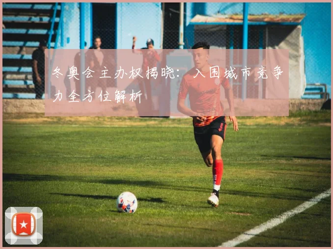 冬奥会主办权揭晓：入围城市竞争力全方位解析