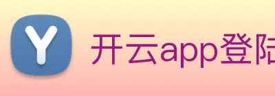 开云app登陆 Logo